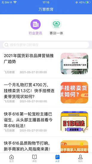 万慧教育下载