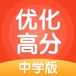 优化高分中学版