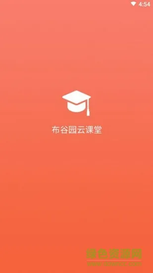 布谷园云课堂(布谷课堂) v2.0.9 安卓版 0
