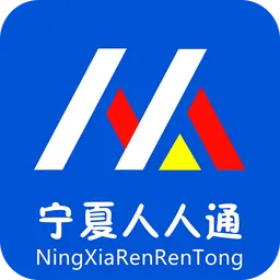 宁夏人人通平台