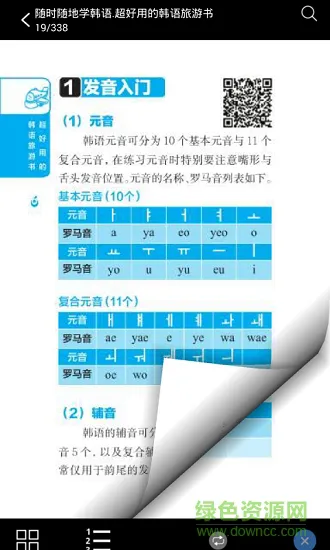 超好用韩语旅游书 v2.43.029 安卓版 1