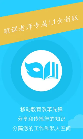 暇课老师端 v1.1.2 安卓版 2