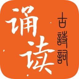 古诗词诵读