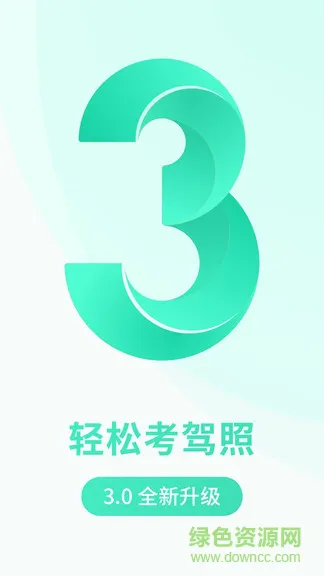 元贝驾考极速版 v3.2.5 安卓版 0