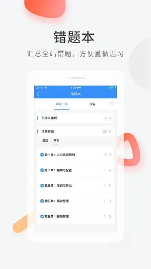人力资源快题库官方版(人力快题库) v5.4.6 安卓版 2
