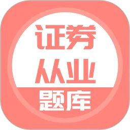 上学吧证券从业题库
