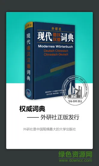 外研社精编德语词典生词本