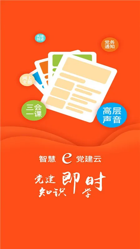 南烟智慧e党建手机版 v1.2.3 安卓版 1