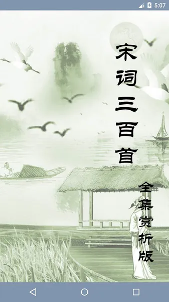 天鸿嘉汇宋词三百首最新版 v1.69 安卓版 1
