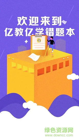 亿教亿学错题本 v1.0.0 安卓版 0