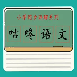 咕咚语文