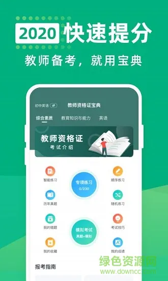 教师资格证宝典 v1.6.4 安卓版 0