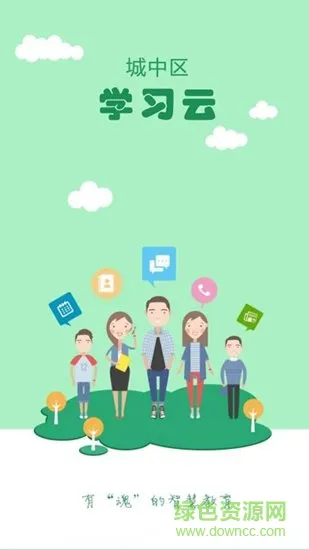 城中学习云 v0.0.6 安卓版 1