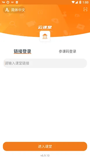 云课堂专业版安卓创盛视联 v6.9.10 官方版 2