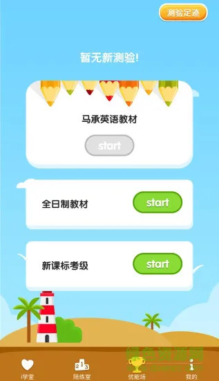 马承英语i培优app v3.1.18 官方安卓版 0