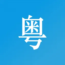 掌上粤语最新版