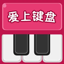 珠江爱上键盘软件