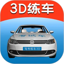 驾考练车3d最新版