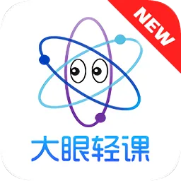 大眼轻课
