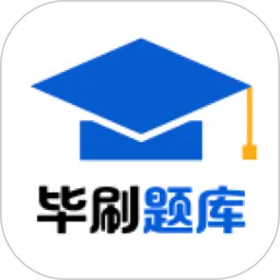 考将军网校毕刷