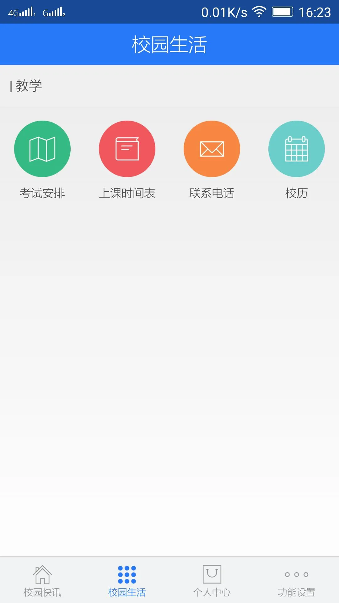 北财教务通 v1.0.4 安卓版 2
