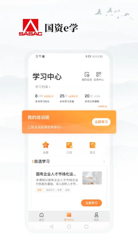 国资e学 v2.1.2 安卓版 2
