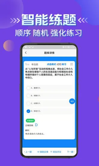 社会工作者考试学知题app v1.0 安卓版 1
