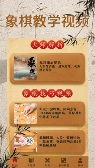 象棋大师对弈视频手机版(象棋对弈) v1.2.3 安卓版 0