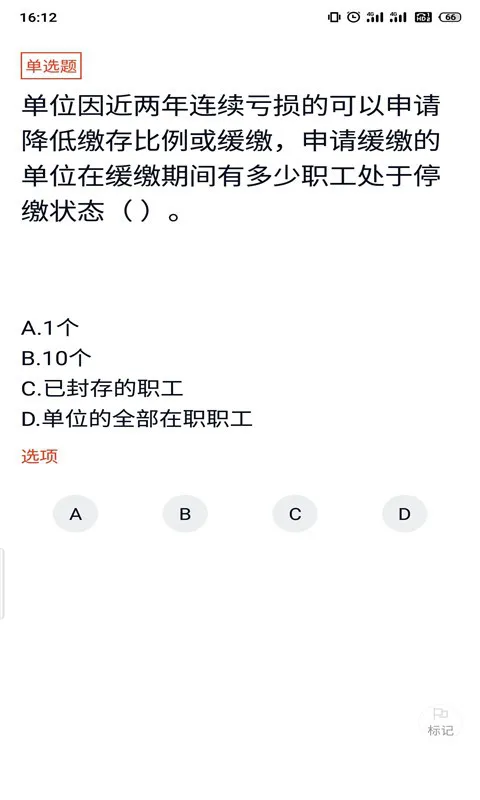 住房公积金专办员考试题库 v3.5.0 安卓版 1