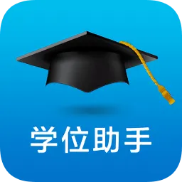 学位助手