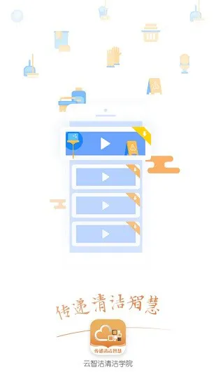 云智洁清洁学院 v1.2.2 安卓版 3