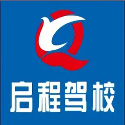 启程驾校