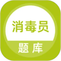 上学吧消毒员题库