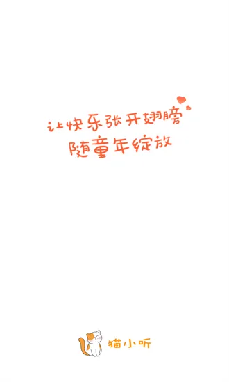 猫小听最新版 v1.0.0.8 安卓版 0