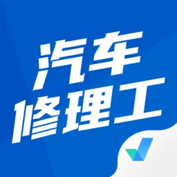 汽车修理工考试聚题库手机版