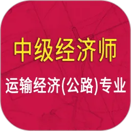 中级经济师运输公路专业
