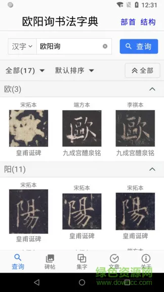 欧阳询书法字典app v2.7.7 安卓版 3