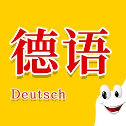 学德语助手