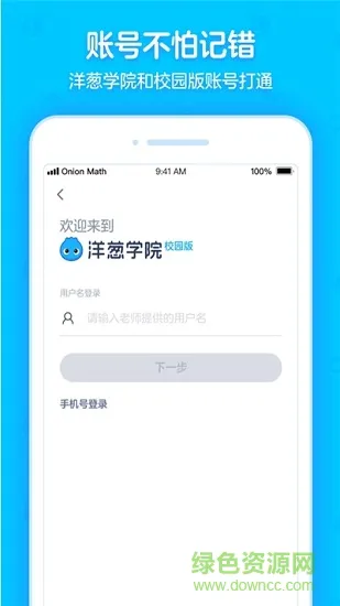 洋葱学园校园版app v5.60.0 安卓版 3
