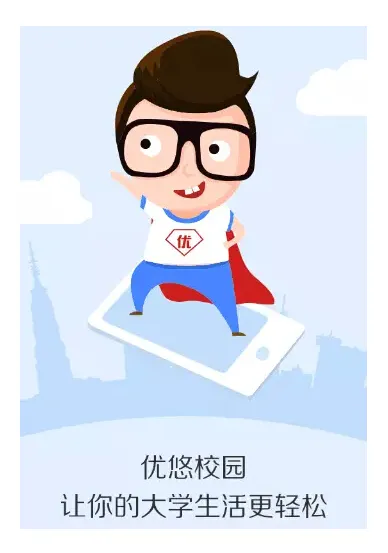 优悠校园