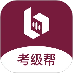 考级帮