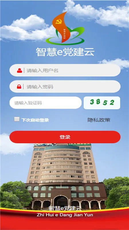 南烟智慧e党建手机版 v1.2.3 安卓版 2