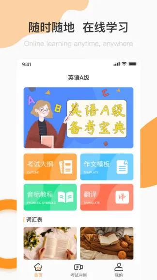 英语a级统考 v1.8.0 安卓版 0
