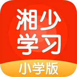 湘少学习