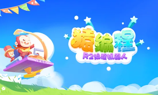 猿编程R2编程机器人 v1.0.1 安卓版 0