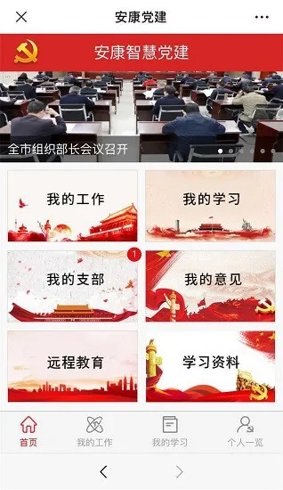 安康党建管理版升级版 v2.4 安卓官方版 0