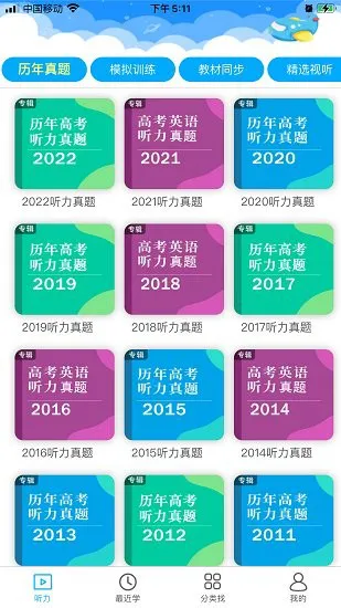 高考英语听力训练软件 v1.0.16 安卓版 2