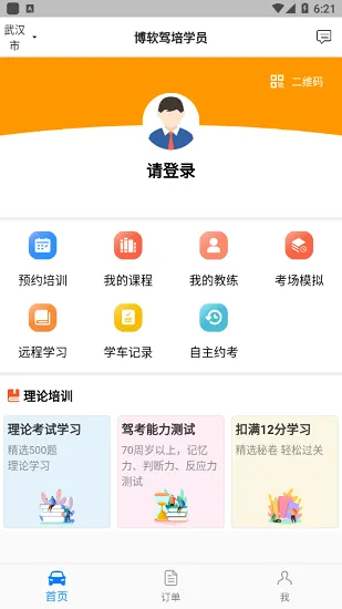 博软驾培学员app下载