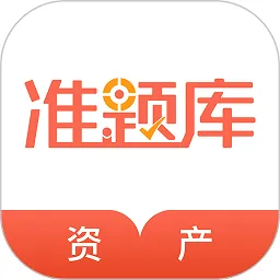 注册资产评估师准题库