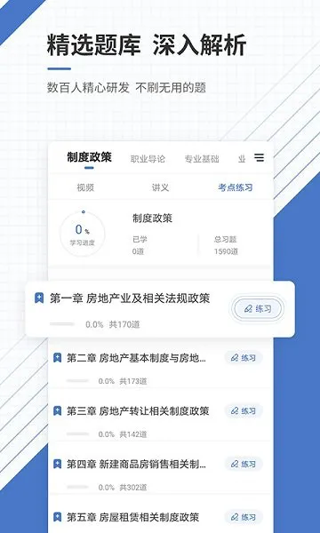 房地产经纪人准题库最新版 v4.87 安卓版 1